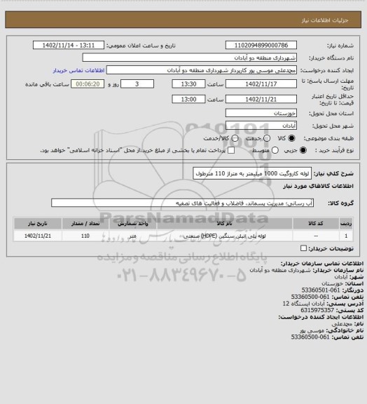 استعلام لوله کاروگیت 1000 میلیمتر به متراژ 110 مترطول