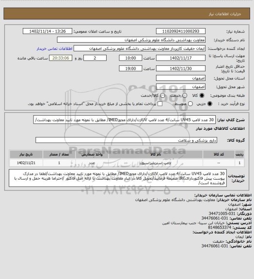 استعلام 30 عدد لامپ UV45 سانت/4 عدد لامپ UVازن/دارای مجوزIMED/ مطابق با نمونه مورد تایید معاونت بهداشت/