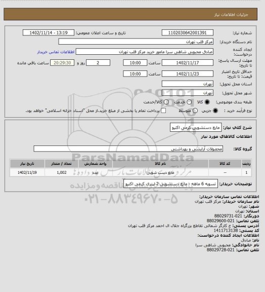 استعلام مایع دستشویی کرمی اکتیو