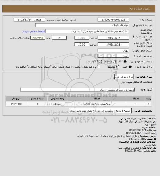 استعلام ماکرو ویو ال جی