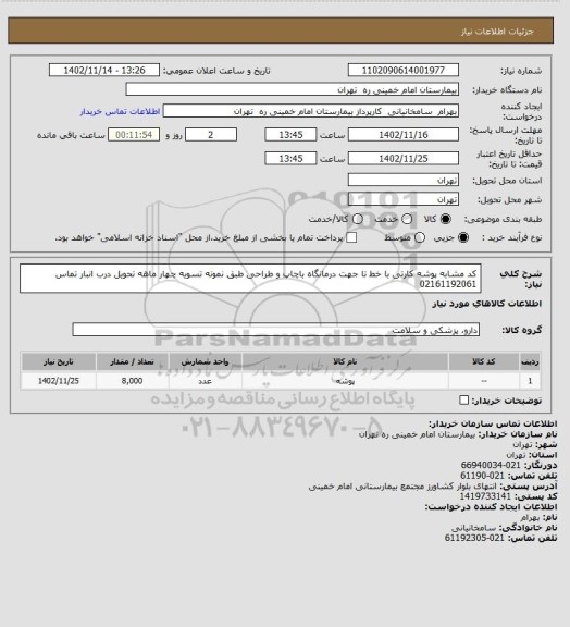 استعلام کد مشابه پوشه کارتی با خط تا جهت درمانگاه باچاپ و طراحی طبق نمونه تسویه چهار ماهه تحویل درب انبار تماس 02161192061