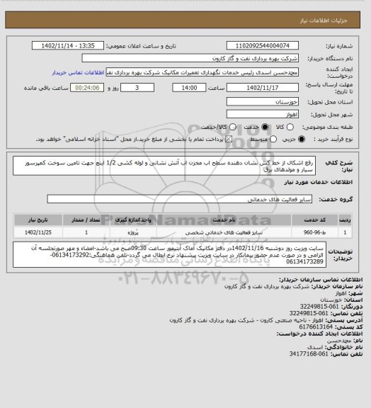 استعلام رفع اشکال از خط کش نشان دهنده سطح اب مخزن اب آتش نشانی و لوله کشی 1/2 اینچ جهت تامین سوخت کمپرسور سیار و مولدهای برق