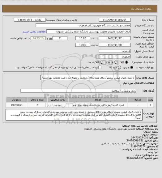 استعلام 2 کیت کنترل کیفی سمپلر/دارای مجوزIMED/ مطابق با نمونه مورد تایید معاونت بهداشت/