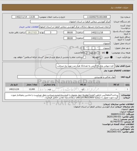 استعلام کره حیوانی ونک 15گرمی به تعداد12 هزار عدد مورد نیاز میباشد