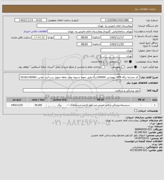 استعلام کد مشابه برگه NCR بیهوشی 150000برگ طبق نمونه تسویه چهار ماهه تحویل درب انبار تماس 02161192061