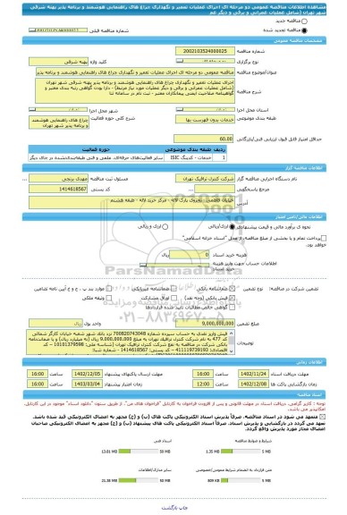 مناقصه، مناقصه عمومی دو مرحله ای اجرای عملیات تعمیر و نگهداری چراغ های راهنمایی هوشمند و برنامه پذیر پهنه  شرقی شهر تهران (شامل عملیات عمرانی و برقی و دیگر عم