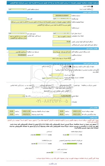 مناقصه، مناقصه عمومی همزمان با ارزیابی (یکپارچه) یک مرحله ای تکمیل مدرسه 6 کلاسه امام حسن عسگری (ع) گالیکش