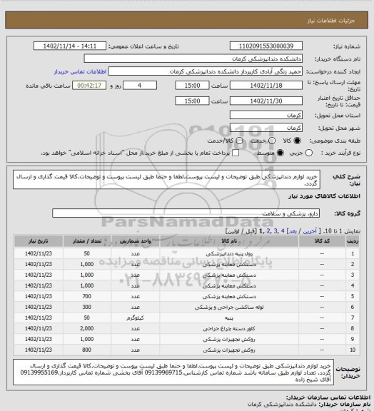 استعلام خرید لوازم دندانپزشکی طبق توضیحات و لیست پیوست.لطفا و حتما طبق لیست پیوست و توضیحات.کالا قیمت گذاری و ارسال گردد.