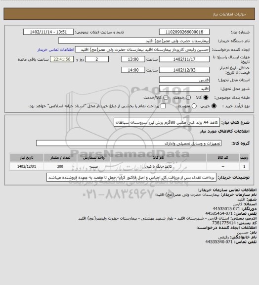 استعلام کاغذ A4  برند کپی مکس 80گرم برش لیزر سروستان سپاهان