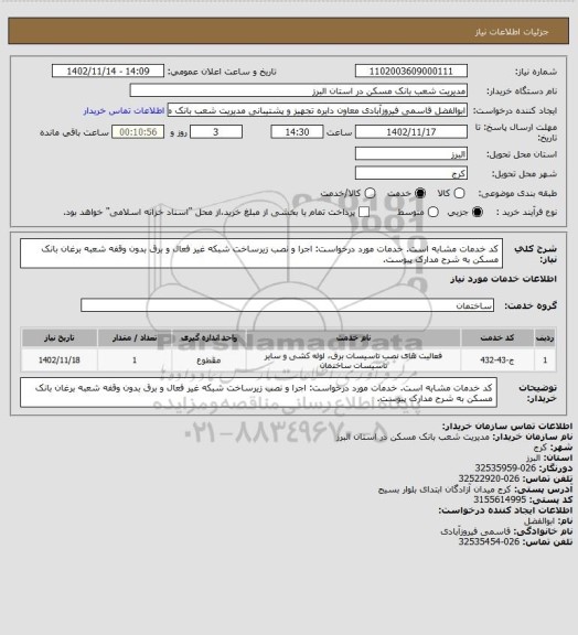 استعلام کد خدمات مشابه است. خدمات مورد درخواست: اجرا و نصب زیرساخت شبکه غیر فعال و برق بدون وقفه شعبه برغان بانک مسکن به شرح مدارک پیوست.