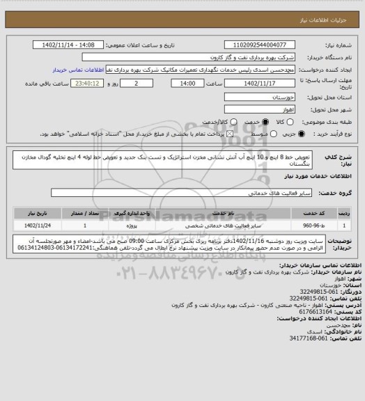 استعلام تعویض خط 8 اینچ و 10 اینچ آب آتش نشانی مخزن استراتژیک و تست بنک جدید و تعویض خط لوله 4 اینچ تخلیه گودال مخازن بنگستان