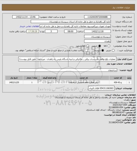 استعلام عملیات رفع نواقص تاسیسات برقی , مکانیکی و ابنیه پاسگاه پلیس راه زاهدان - میرجاوه ( طبق فایل پیوست)