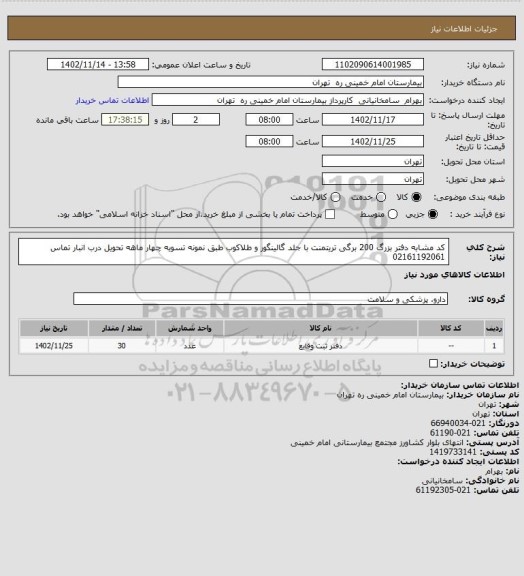 استعلام کد مشابه دفتر بزرگ 200 برگی تریتمنت با جلد گالینگور و طلاکوب طبق نمونه تسویه چهار ماهه تحویل درب انبار تماس 02161192061