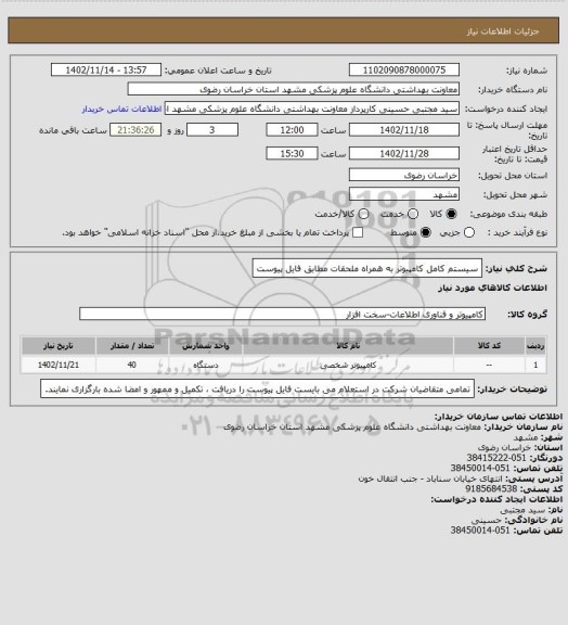 استعلام سیستم کامل کامپیوتر به همراه ملحقات مطابق فایل پیوست