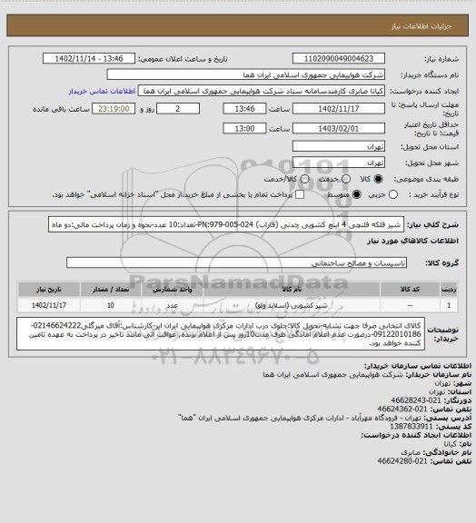 استعلام شیر فلکه فلنچی 4 اینچ کشویی چدنی (فاراب) PN:979-005-024-تعداد:10 عدد-نحوه و زمان پرداخت مالی:دو ماه