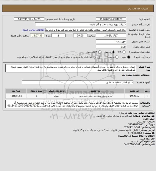 استعلام اتصال خطوط ورودی و خروجی مخزن آسماری نمکی و اتصال نفت ورودی مخزن چندمنظوره به خط لوله تخلیه فشار ونصب نمونه گیرهاروی خط خروجی تلمبه های نفت