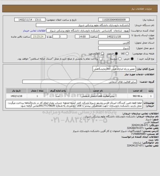 استعلام تعمیر و راه اندازی فریزر -80آزمایشگاهی