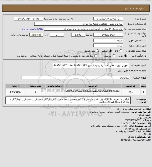 استعلام تعویض تایل سقفی به شرط بازدید از تاریخ 1402/11/15 لغایت 1402/11/17