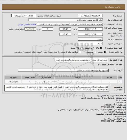 استعلام خرید لپ تاپ مطابق با مشخصات موجود در برگ پیشنهاد قیمت