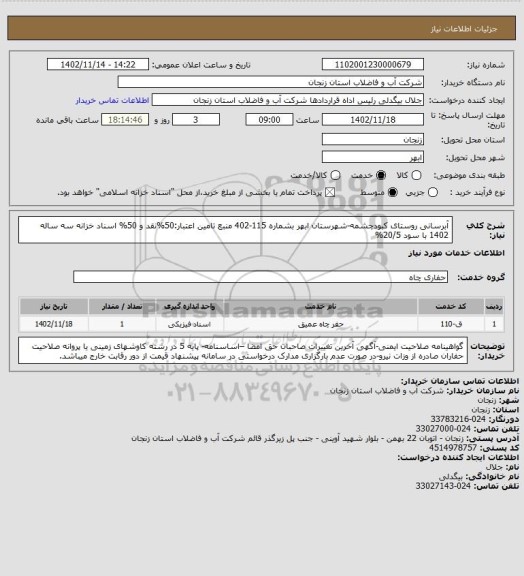 استعلام آبرسانی روستای کبودچشمه-شهرستان ابهر بشماره 115-402
منبع تامین اعتبار:50%نقد و 50% اسناد خزانه سه ساله 1402 با سود 20/5%