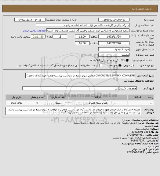 استعلام CONDUCTIVE SWITCH COMPLETE مطابق شرح مندرج در دیتاشیت پیوست(اولویت خرید کالای داخلی)