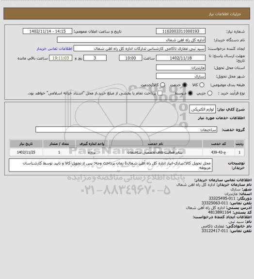 استعلام لوازم الکتریکی