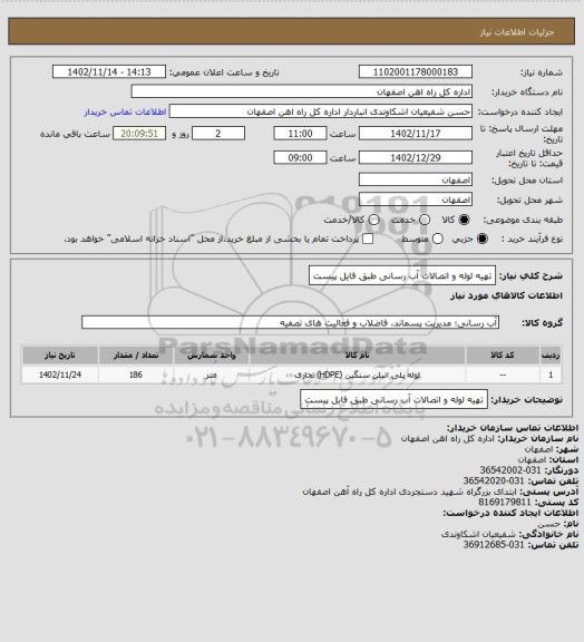 استعلام تهیه لوله و اتصالات آب رسانی طبق فایل پیست