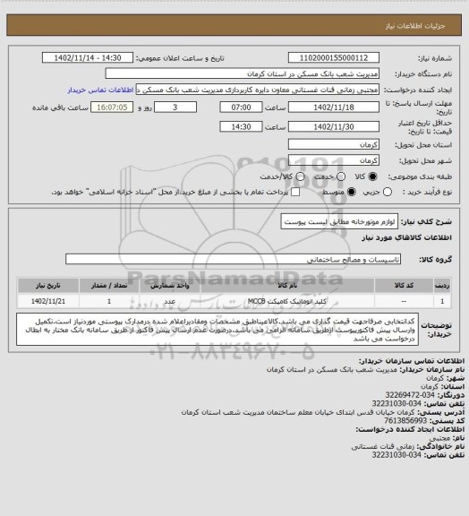 استعلام لوازم موتورخانه مطابق لیست پیوست