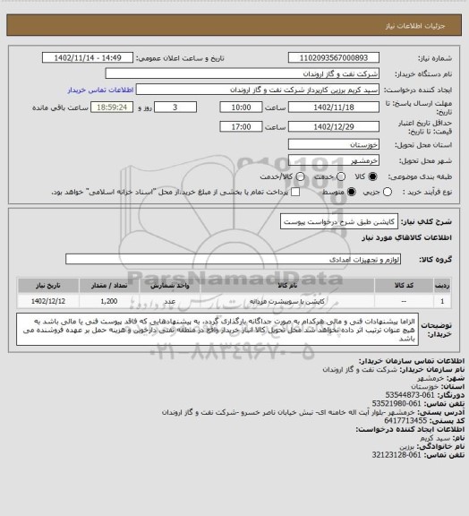 استعلام کاپشن طبق شرح درخواست پیوست