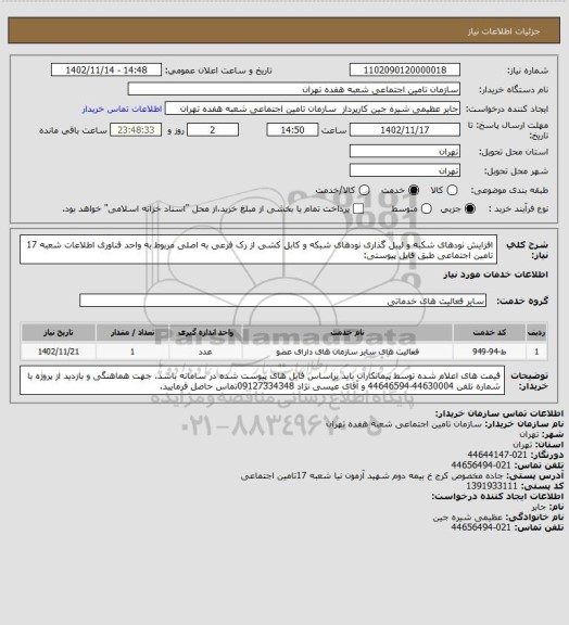 استعلام افزایش نودهای شکبه و لیبل گذاری نودهای شبکه و کابل کشی از رک فرعی به اصلی مربوط به واحد فناوری اطلاعات شعبه 17 تامین اجتماعی طبق فایل پیوستی: