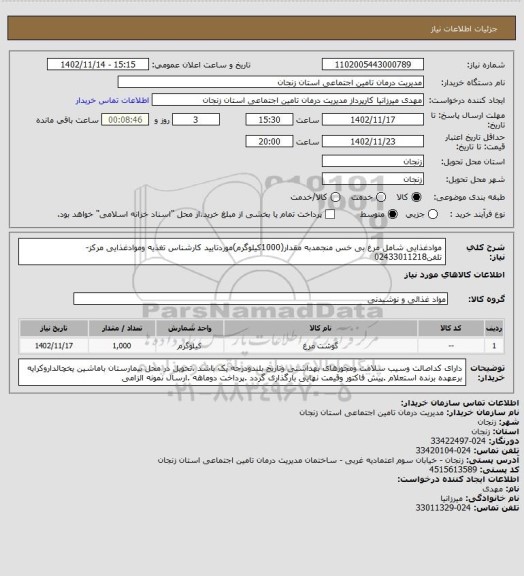 استعلام موادغذایی شامل مرغ بی خس منجمدبه مقدار(1000کیلوگرم)موردتایید کارشناس تغذیه وموادغذایی مرکز-تلفن02433011218