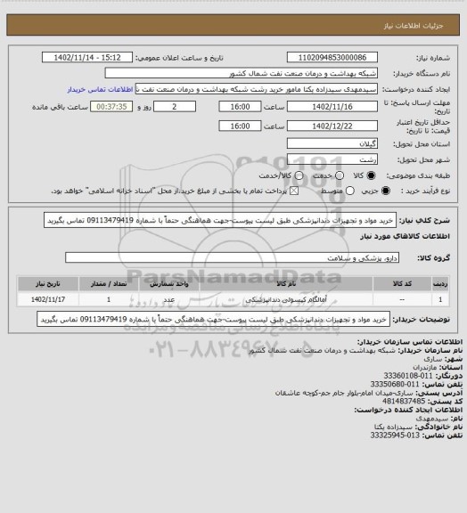 استعلام خرید مواد و تجهیزات دندانپزشکی طبق لیست پیوست-جهت هماهنگی حتماً با شماره 09113479419 تماس بگیرید