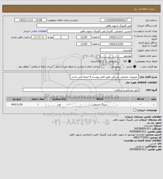 استعلام تجهیزات مصرفی پزشکی طبق فایل پیوست 4 صفحه می باشد