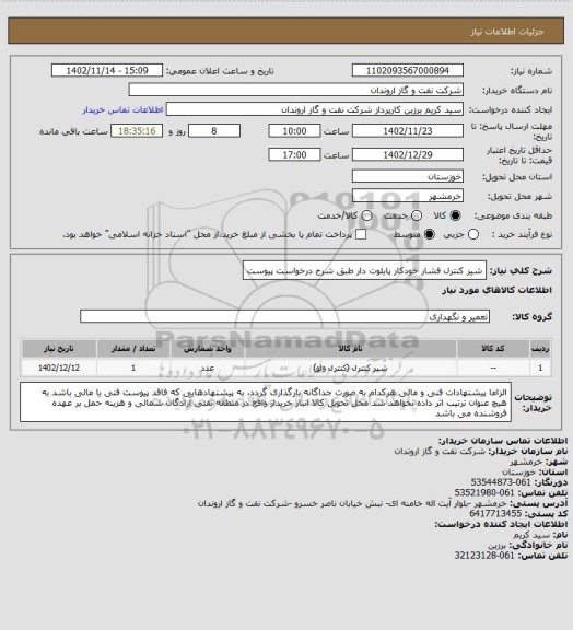 استعلام شیر کنترل فشار خودکار پایلوت دار طبق شرح درخواست پیوست