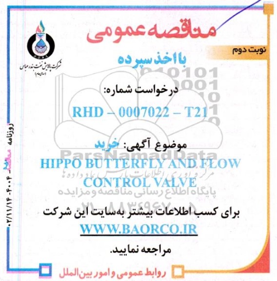 مناقصه خرید HIPPO BUTTERFLY AND FLOW CONTROL VALVE- نوبت دوم