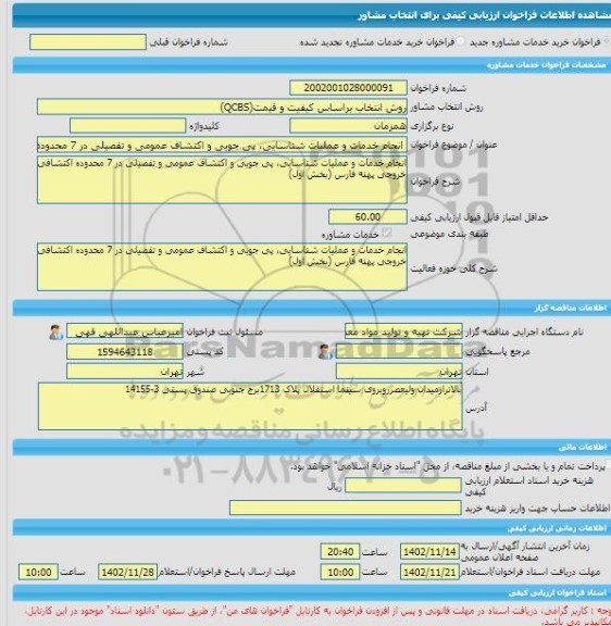 مناقصه، خرید خدمات مشاوره انجام خدمات و عملیات شناسایی، پی جویی و اکتشاف عمومی و تفصیلی در 7 محدوده اکتشافی خروجی پهنه فارس (بخش اول)