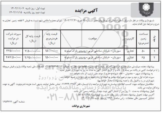 مزایده فروش 2 قطعه زمین تجاری نوبت دوم 