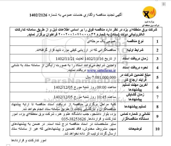 تجدید مناقصه واگذاری خدمات عمومی