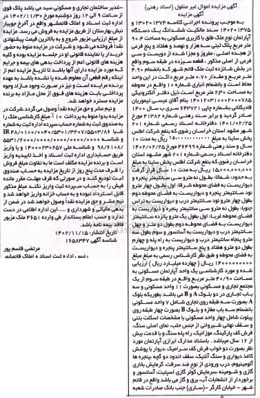 مزایده فروش ششدانگ یک دستگاه آپارتمان نوع ملک طلق با کاربری مسکونی به مساحت 90.4 متر مربع