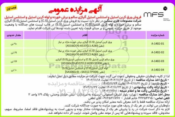 مناقصه فروش ورق کربن استیل و استنلس استیل آلیاژی سالم و برش خورده و...