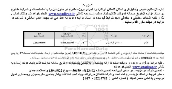 مزایده و مناقصه ساختمان گرگانپارس 