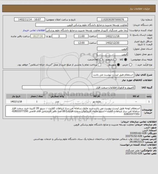 استعلام استعلام طبق لیست پیوست می باشد