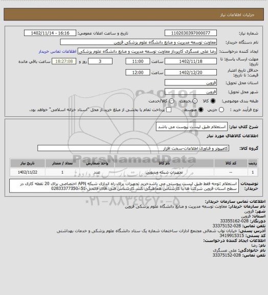 استعلام استعلام طبق لیست پیوست  می باشد