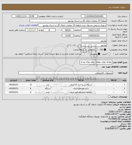 استعلام ct ac 72a- ctdc 205a- ctdc 310a