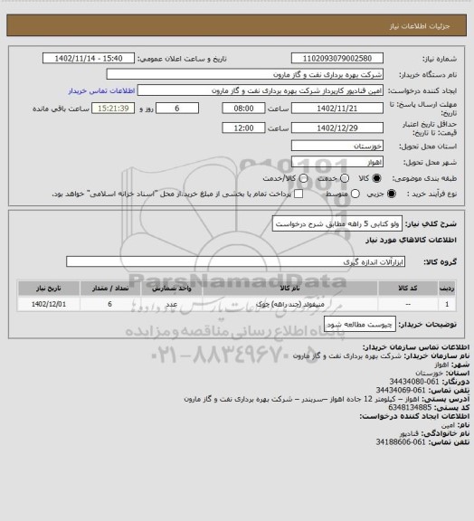 استعلام ولو کتابی 5 راهه مطابق شرح درخواست