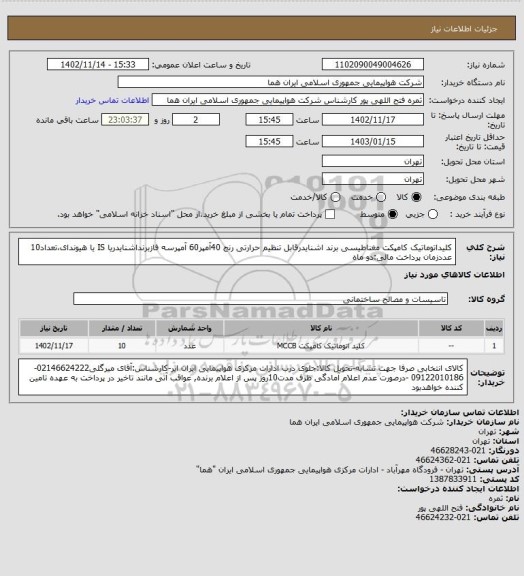 استعلام کلیداتوماتیک کامپکت مغناطیسی برند اشنایدرقابل تنظیم حرارتی رنج 40آمپر60 آمپرسه فازبرنداشنایدریا IS یا هیوندای،تعداد10 عددزمان پرداخت مالی:دو ماه