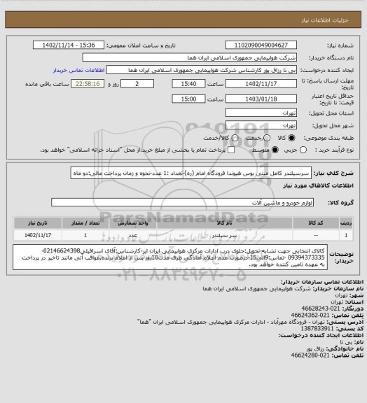 استعلام سرسیلندر  کامل مینی بوس هیوندا فرودگاه امام (ره)-تعداد :1 عدد-نحوه و زمان پرداخت مالی:دو ماه