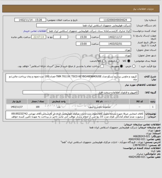 استعلام کیبورد و ماوس بیسیم تسکو مدل TKM 7011W TSCO KEYBOARD&MOUSE-تعداد:100 عدد-نحوه و زمان پرداخت مالی:دو ماه