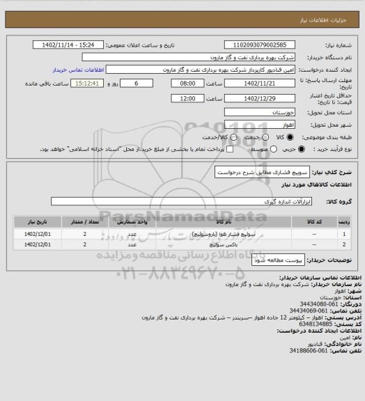 استعلام سوییچ فشاری مطابق شرح درخواست