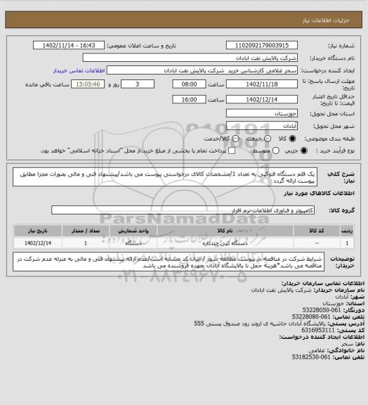 استعلام یک قلم دستگاه فتوکپی به تعداد 1/مشخصات کالای درخواستی پیوست می باشد/پیشنهاد فنی و مالی بصورات مجزا مطابق پیوست ارائه گردد